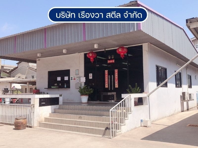 บริษัท เรืองวา สตีล จำกัด